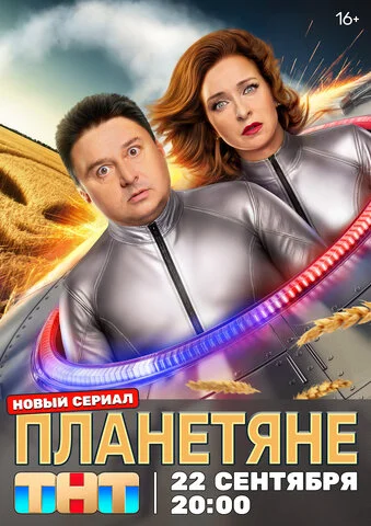 Планетяне - постер сериала